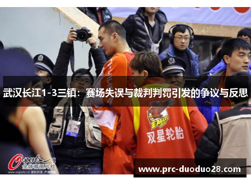 武汉长江1-3三镇：赛场失误与裁判判罚引发的争议与反思