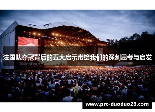 法国队夺冠背后的五大启示带给我们的深刻思考与启发