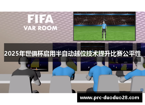 2025年世俱杯启用半自动越位技术提升比赛公平性