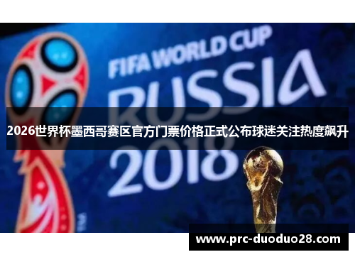 2026世界杯墨西哥赛区官方门票价格正式公布球迷关注热度飙升