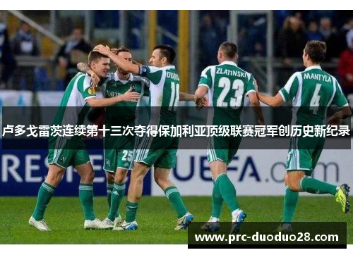 卢多戈雷茨连续第十三次夺得保加利亚顶级联赛冠军创历史新纪录