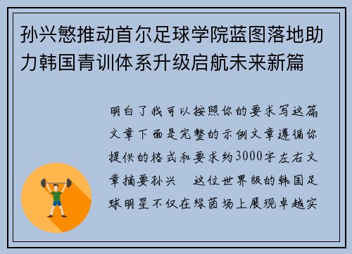 孙兴慜推动首尔足球学院蓝图落地助力韩国青训体系升级启航未来新篇