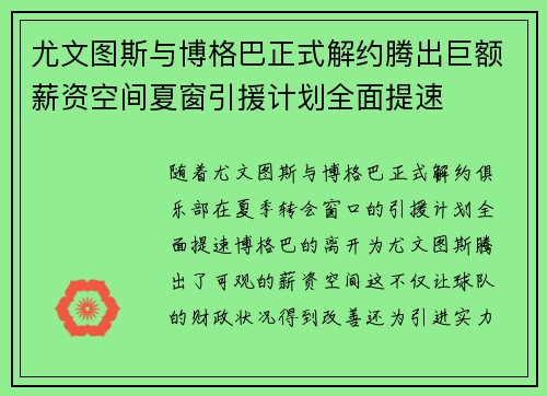 尤文图斯与博格巴正式解约腾出巨额薪资空间夏窗引援计划全面提速