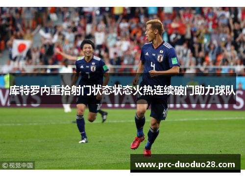 库特罗内重拾射门状态状态火热连续破门助力球队