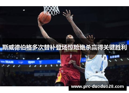 斯威德伯格多次替补登场惊险绝杀赢得关键胜利