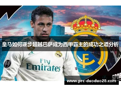 皇马如何逐步超越巴萨成为西甲霸主的成功之道分析