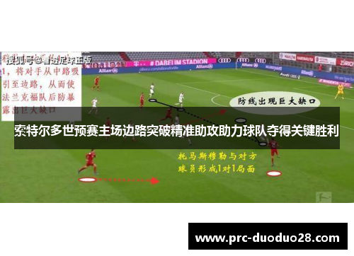 索特尔多世预赛主场边路突破精准助攻助力球队夺得关键胜利