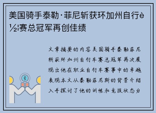 美国骑手泰勒·菲尼斩获环加州自行车赛总冠军再创佳绩