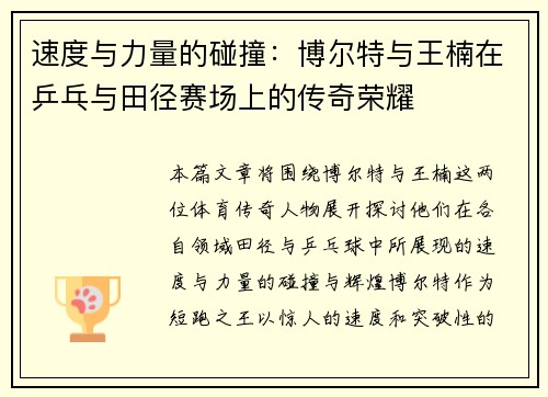 速度与力量的碰撞：博尔特与王楠在乒乓与田径赛场上的传奇荣耀