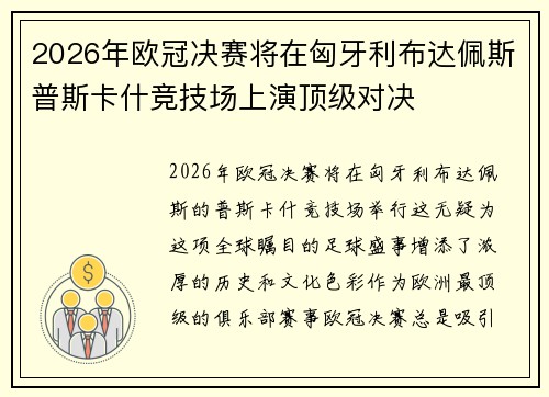 2026年欧冠决赛将在匈牙利布达佩斯普斯卡什竞技场上演顶级对决
