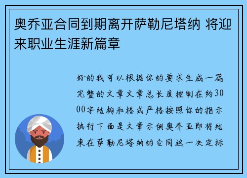 奥乔亚合同到期离开萨勒尼塔纳 将迎来职业生涯新篇章