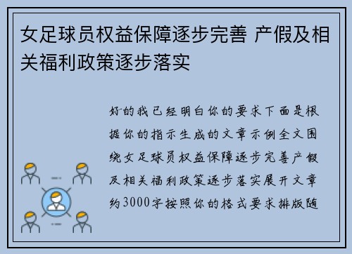 女足球员权益保障逐步完善 产假及相关福利政策逐步落实