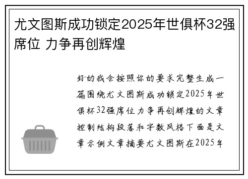 尤文图斯成功锁定2025年世俱杯32强席位 力争再创辉煌