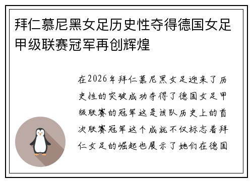 拜仁慕尼黑女足历史性夺得德国女足甲级联赛冠军再创辉煌