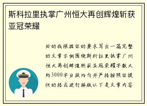 斯科拉里执掌广州恒大再创辉煌斩获亚冠荣耀