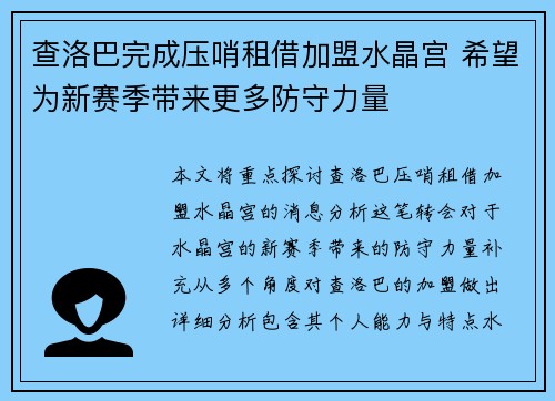 查洛巴完成压哨租借加盟水晶宫 希望为新赛季带来更多防守力量