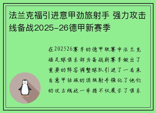 法兰克福引进意甲劲旅射手 强力攻击线备战2025-26德甲新赛季