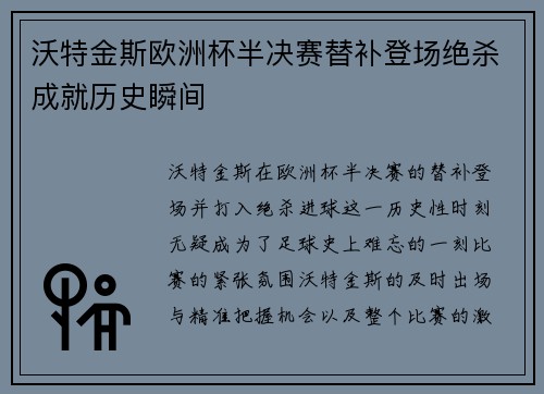 沃特金斯欧洲杯半决赛替补登场绝杀成就历史瞬间