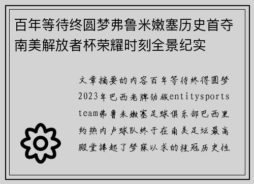 百年等待终圆梦弗鲁米嫩塞历史首夺南美解放者杯荣耀时刻全景纪实