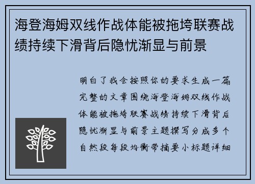 海登海姆双线作战体能被拖垮联赛战绩持续下滑背后隐忧渐显与前景