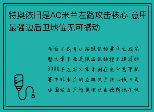 特奥依旧是AC米兰左路攻击核心 意甲最强边后卫地位无可撼动