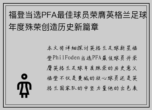 福登当选PFA最佳球员荣膺英格兰足球年度殊荣创造历史新篇章