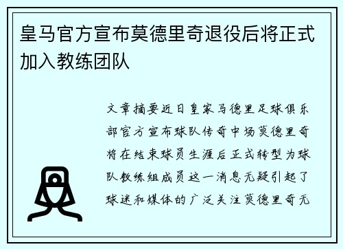 皇马官方宣布莫德里奇退役后将正式加入教练团队
