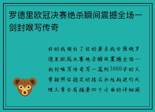 罗德里欧冠决赛绝杀瞬间震撼全场一剑封喉写传奇