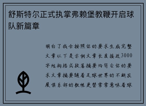 舒斯特尔正式执掌弗赖堡教鞭开启球队新篇章
