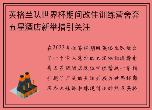 英格兰队世界杯期间改住训练营舍弃五星酒店新举措引关注