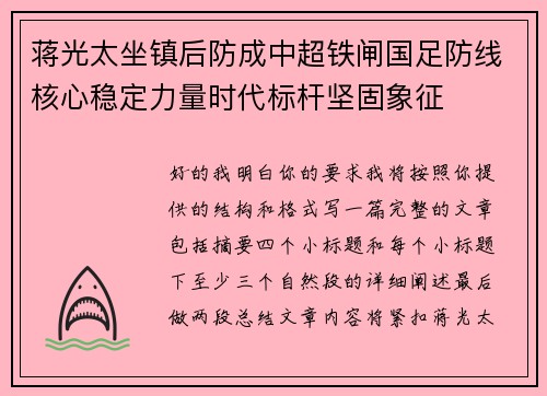 蒋光太坐镇后防成中超铁闸国足防线核心稳定力量时代标杆坚固象征