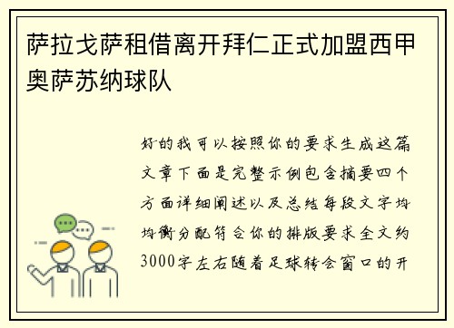 萨拉戈萨租借离开拜仁正式加盟西甲奥萨苏纳球队