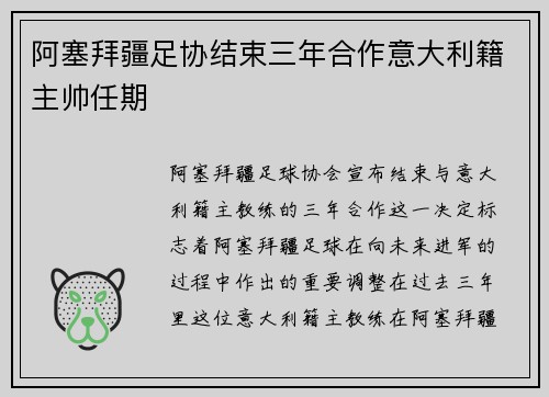 阿塞拜疆足协结束三年合作意大利籍主帅任期