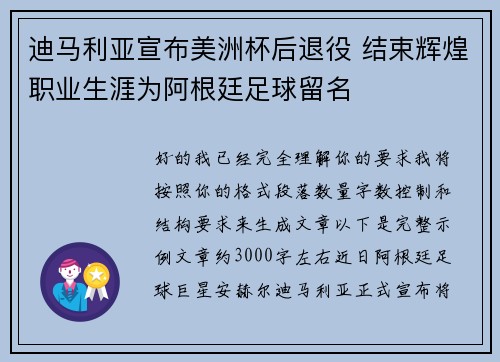 迪马利亚宣布美洲杯后退役 结束辉煌职业生涯为阿根廷足球留名