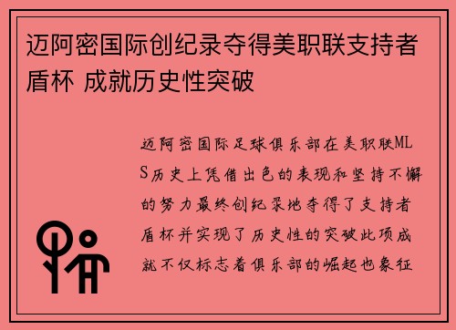 迈阿密国际创纪录夺得美职联支持者盾杯 成就历史性突破