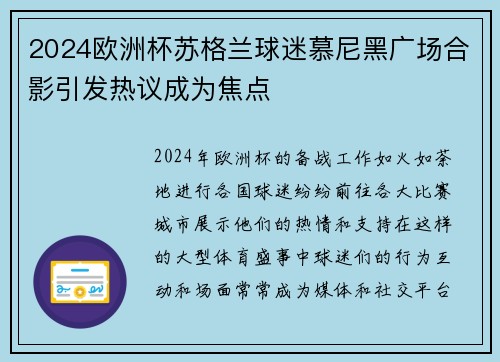 2024欧洲杯苏格兰球迷慕尼黑广场合影引发热议成为焦点