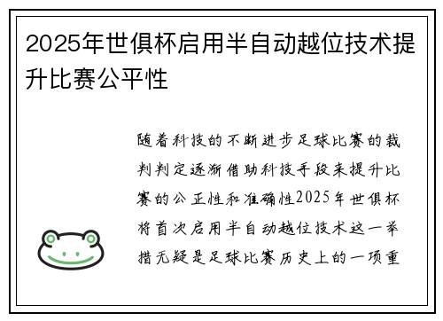 2025年世俱杯启用半自动越位技术提升比赛公平性