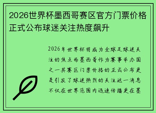 2026世界杯墨西哥赛区官方门票价格正式公布球迷关注热度飙升