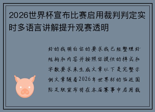2026世界杯宣布比赛启用裁判判定实时多语言讲解提升观赛透明