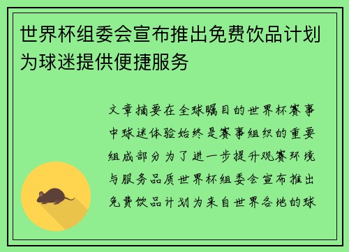 世界杯组委会宣布推出免费饮品计划为球迷提供便捷服务