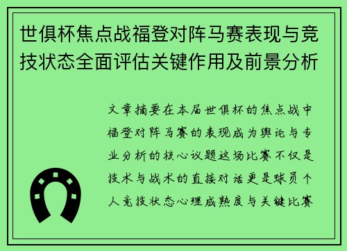 世俱杯焦点战福登对阵马赛表现与竞技状态全面评估关键作用及前景分析