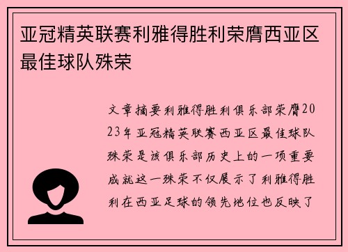 亚冠精英联赛利雅得胜利荣膺西亚区最佳球队殊荣