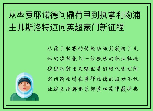 从率费耶诺德问鼎荷甲到执掌利物浦主帅斯洛特迈向英超豪门新征程