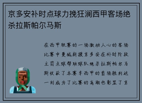 京多安补时点球力挽狂澜西甲客场绝杀拉斯帕尔马斯