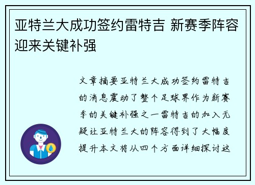 亚特兰大成功签约雷特吉 新赛季阵容迎来关键补强