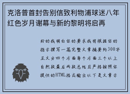 克洛普首封告别信致利物浦球迷八年红色岁月谢幕与新的黎明将启再