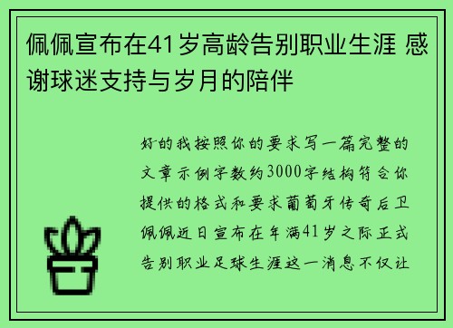 佩佩宣布在41岁高龄告别职业生涯 感谢球迷支持与岁月的陪伴