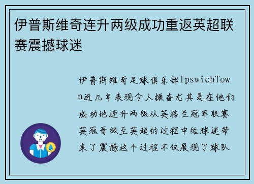 伊普斯维奇连升两级成功重返英超联赛震撼球迷