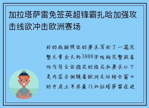 加拉塔萨雷免签英超锋霸扎哈加强攻击线欲冲击欧洲赛场