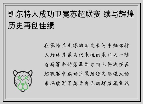 凯尔特人成功卫冕苏超联赛 续写辉煌历史再创佳绩